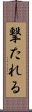 撃たれる Scroll