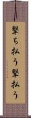 撃ち払う Scroll