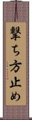 撃ち方止め Scroll