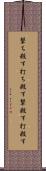撃ち殺す Scroll