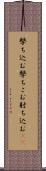 撃ち込む Scroll