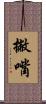 撇嘴 Scroll
