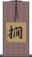 撊 Scroll
