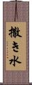 撒き水 Scroll