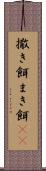 撒き餌 Scroll