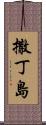 撒丁島 Scroll