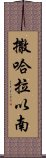 撒哈拉以南 Scroll