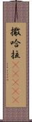 撒哈拉(ateji) Scroll