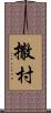 撒村 Scroll