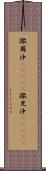 撒爾沙(ateji) Scroll