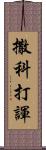 撒科打諢 Scroll