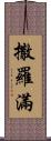 撒羅滿 Scroll