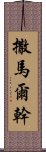 撒馬爾幹 Scroll