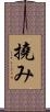 撓み Scroll