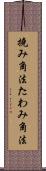 撓み角法 Scroll