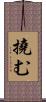 撓む Scroll