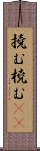 撓む Scroll