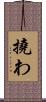 撓わ Scroll