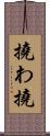 撓わ Scroll