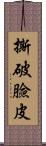撕破臉皮 Scroll
