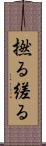 撚る Scroll