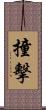 撞擊 Scroll