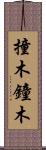 撞木 Scroll