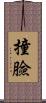 撞臉 Scroll
