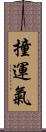 撞運氣 Scroll