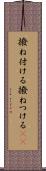 撥ね付ける Scroll