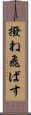 撥ね飛ばす Scroll