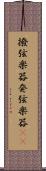 撥弦楽器 Scroll