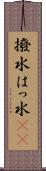 撥水 Scroll