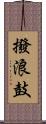 撥浪鼓 Scroll