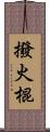 撥火棍 Scroll