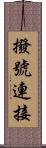 撥號連接 Scroll