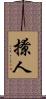 撩人 Scroll