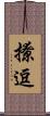撩逗 Scroll