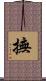 撫 Scroll