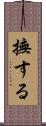 撫する Scroll