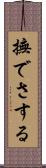 撫でさする Scroll