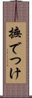 撫でつけ Scroll