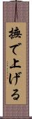 撫で上げる Scroll