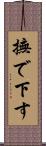 撫で下す Scroll