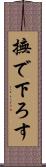 撫で下ろす Scroll