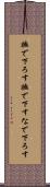 撫で下ろす Scroll