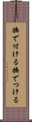 撫で付ける Scroll