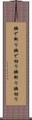 撫で斬り Scroll