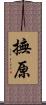 撫原 Scroll