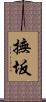 撫坂 Scroll